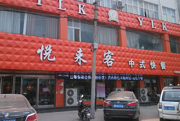 悦来客中式快餐加盟